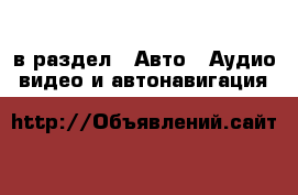  в раздел : Авто » Аудио, видео и автонавигация 